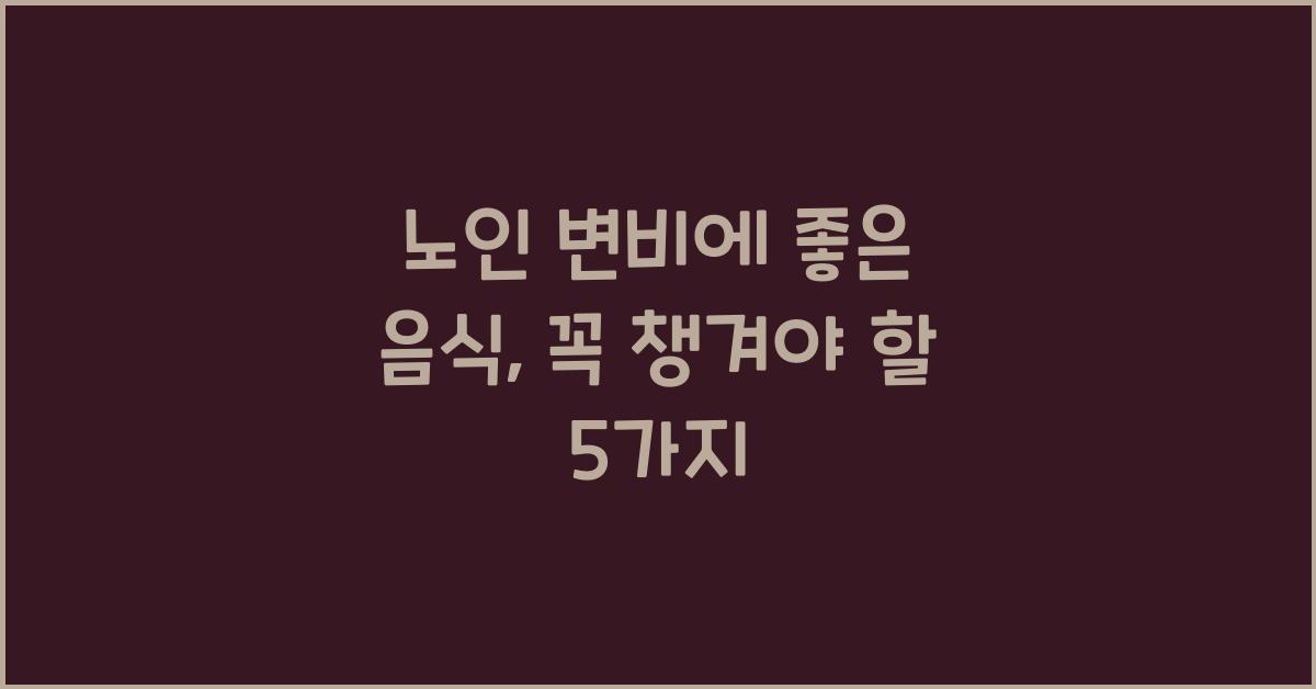 노인 변비에 좋은 음식