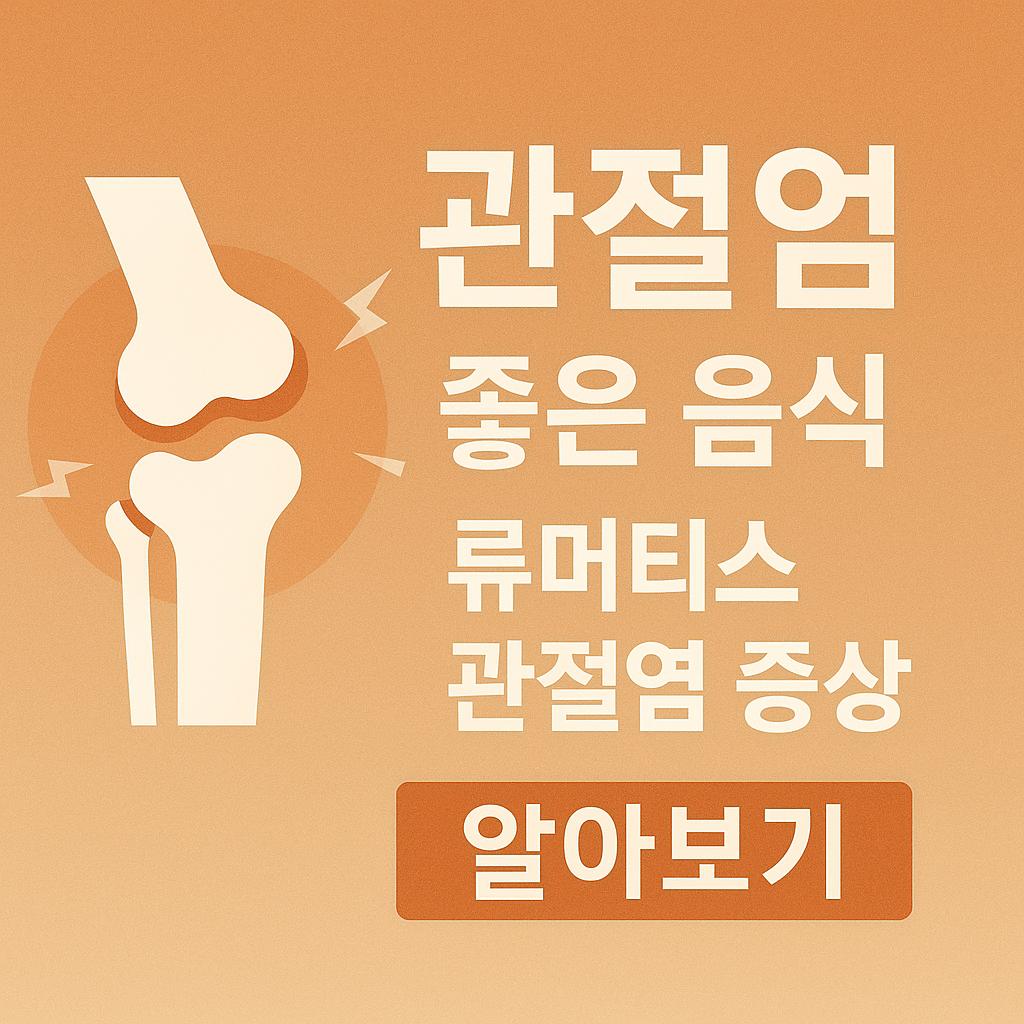 관절염에 좋은 음식과 류머티스 관절염 증상을 함께 설명하는 대표 이미지