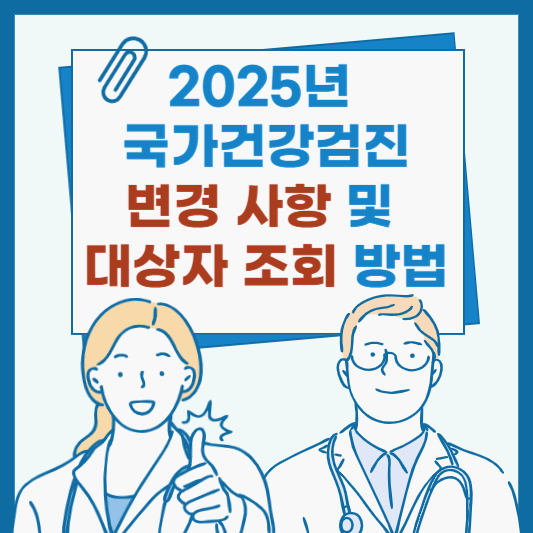2025년 국가건강검진 변경 사항 및 대상자 조회 방법