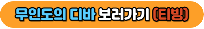 무인도의 디바 보러가기 티빙