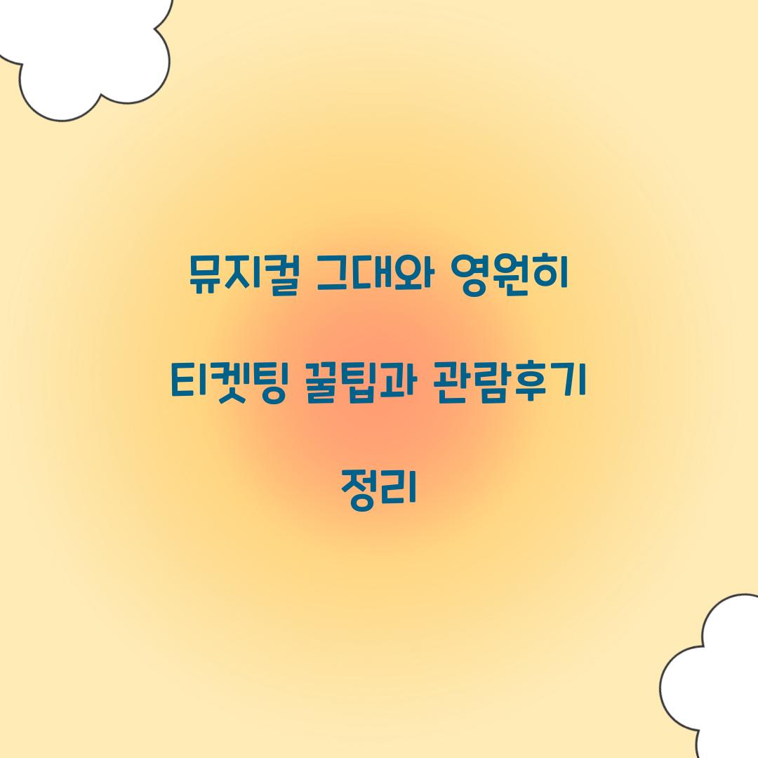 뮤지컬 그대와 영원히 티켓팅