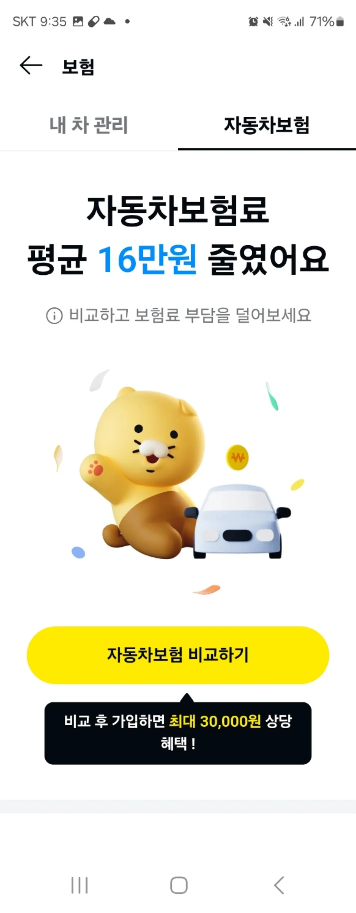 카카오페이 자동차보험 비교 사진