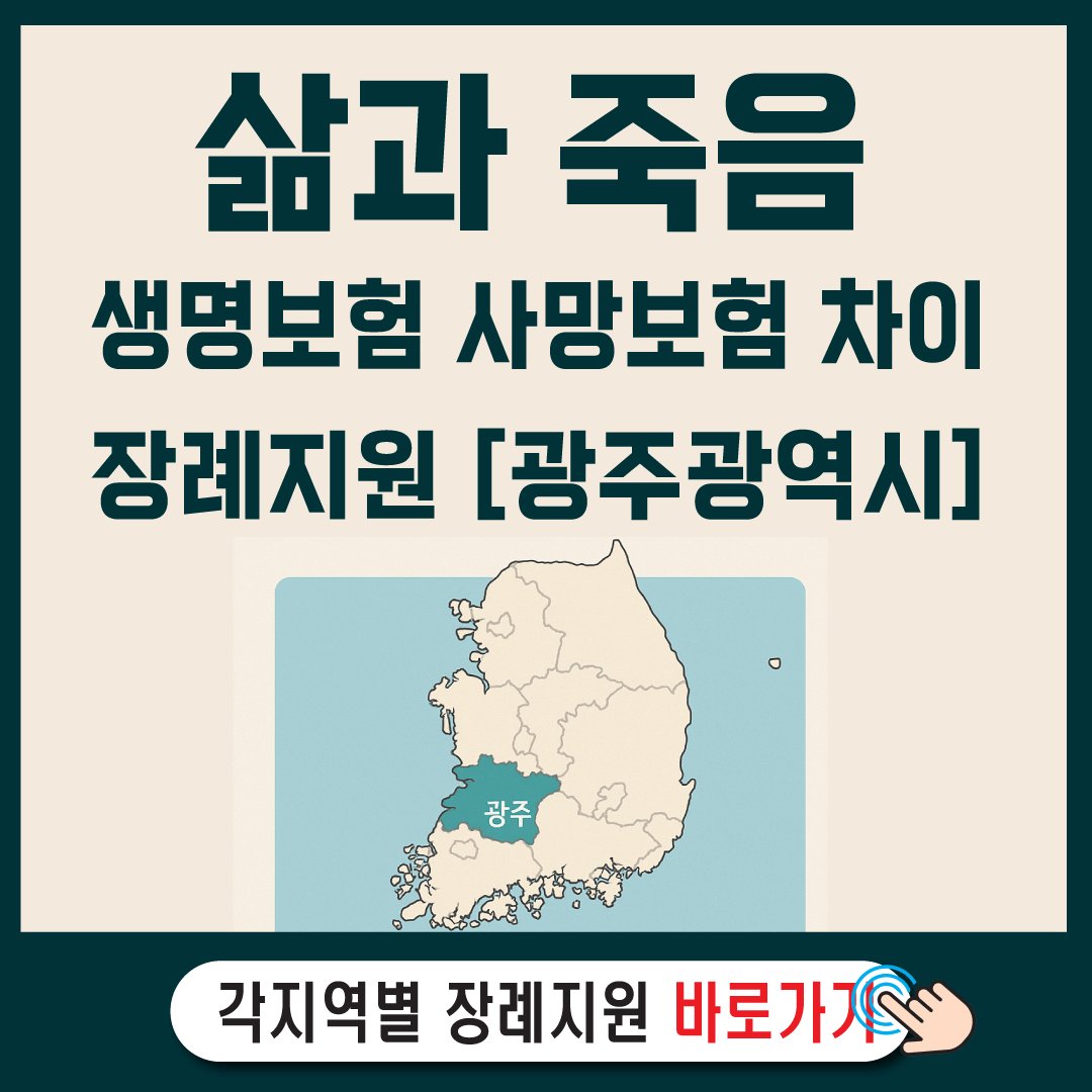 광주시민을 위한 생명보험과 사망보험의 차이, 그리고 지역 지원제도-썸네일