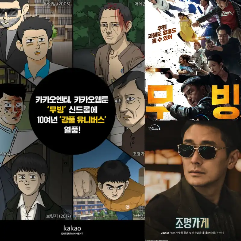 강풀 유니버스 작품들