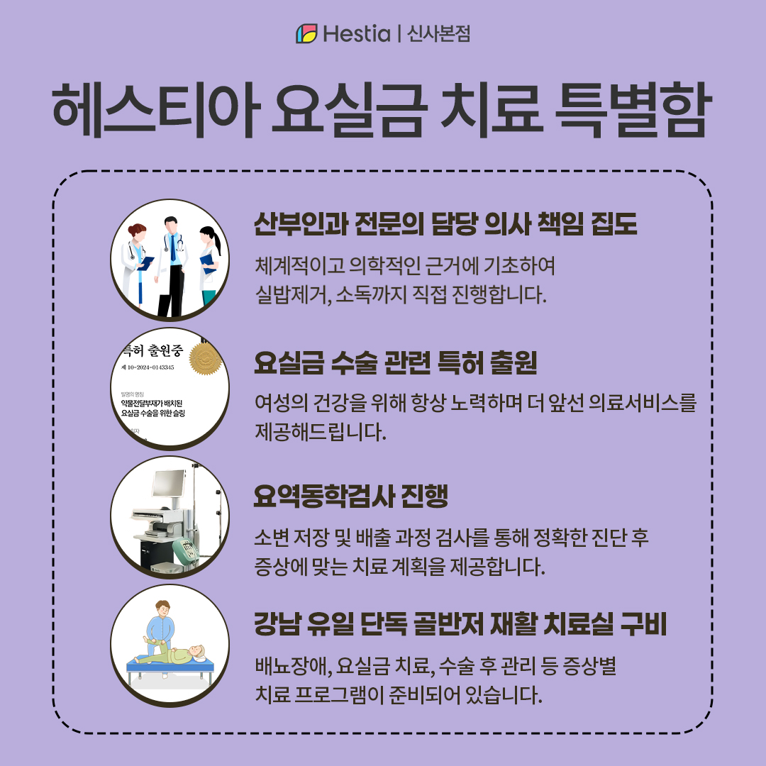 헤스티아 요실금 치료의 특별함