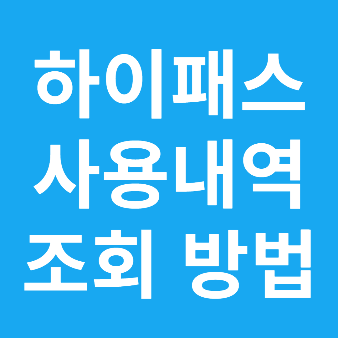 하이패스 사용내역 조회 방법