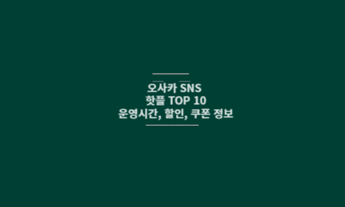 오사카 SNS 핫플 썸네일