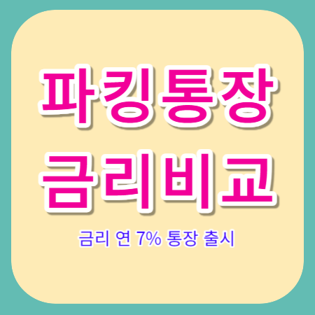 파킹통장-금리비교