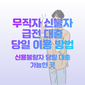 무직자-신불자-당일-급전-대출