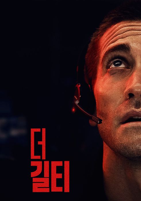 영화 더 길티 포스터