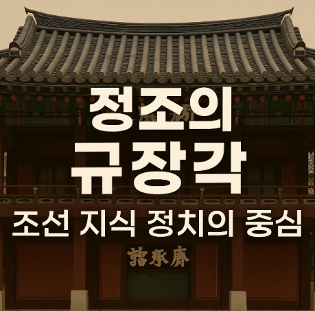 정조의 규장각
