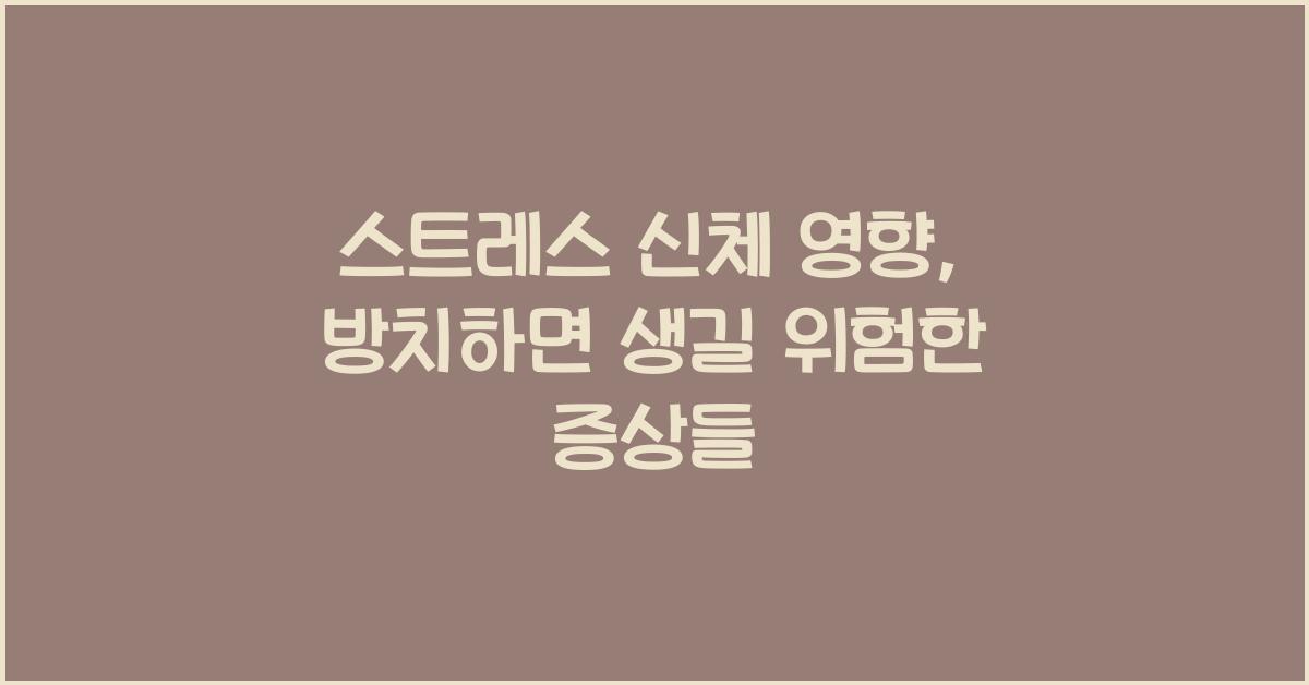 스트레스 신체 영향