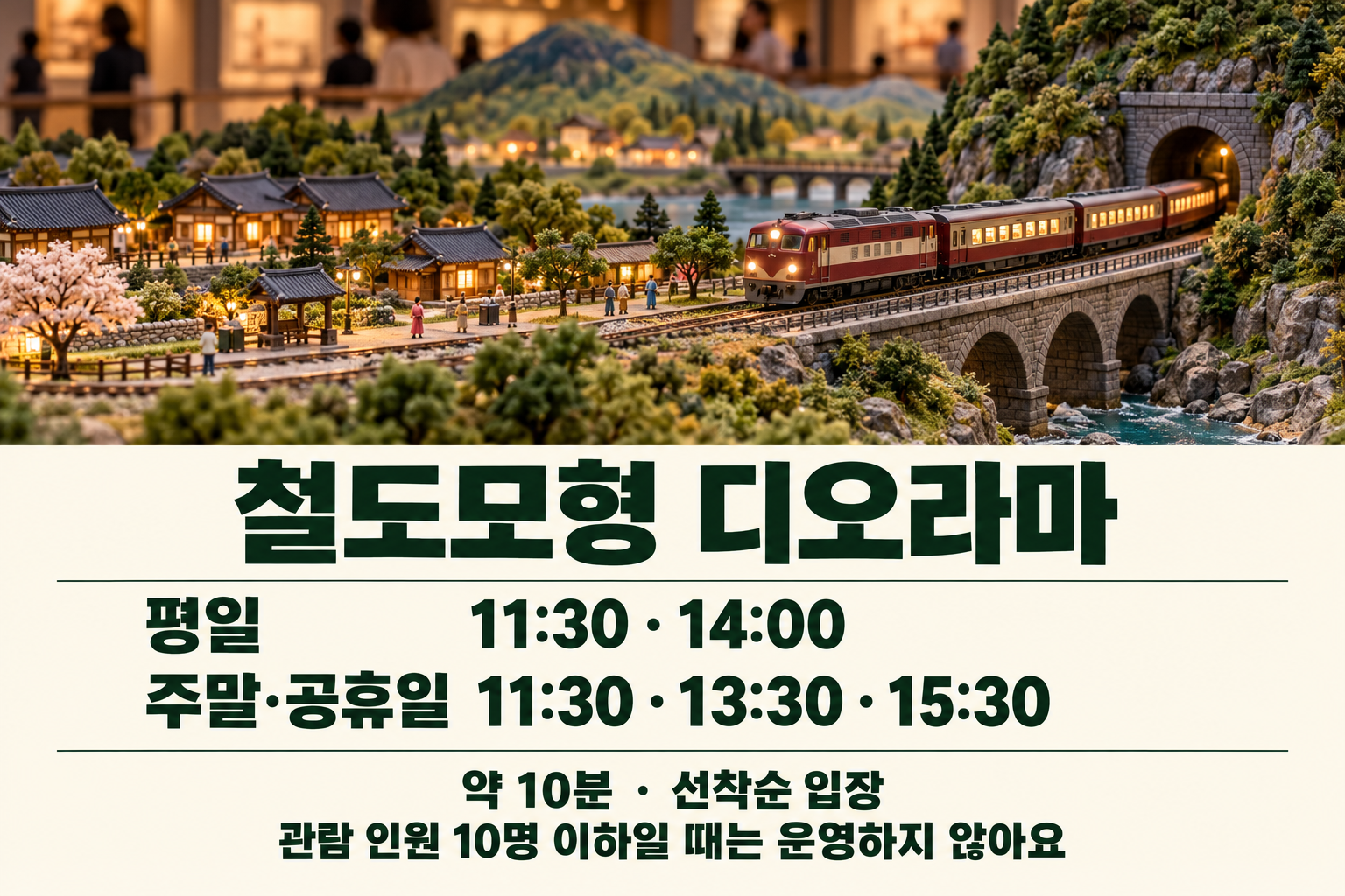 모형열차 풍경과 평일11시30분&middot;14시, 주말공휴일11시30분&middot;13시30분&middot;15시30분 시연 안내