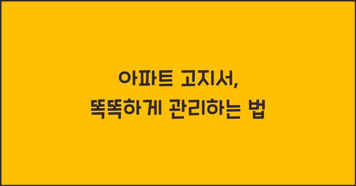 아파트 고지서