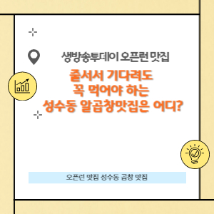 성수동 곱창 맛집 싹쓰리곱창