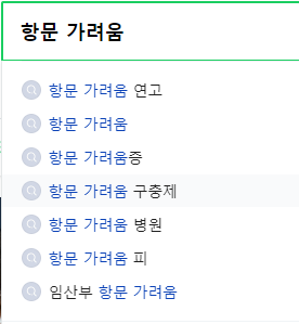 항문 가려움 연관 검색어들