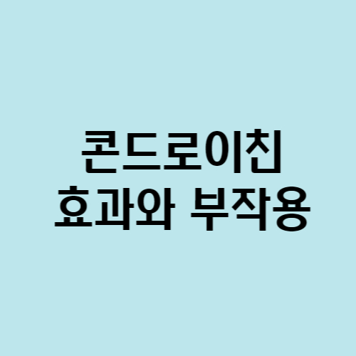 콘드로이친 효과&#44; 부작용