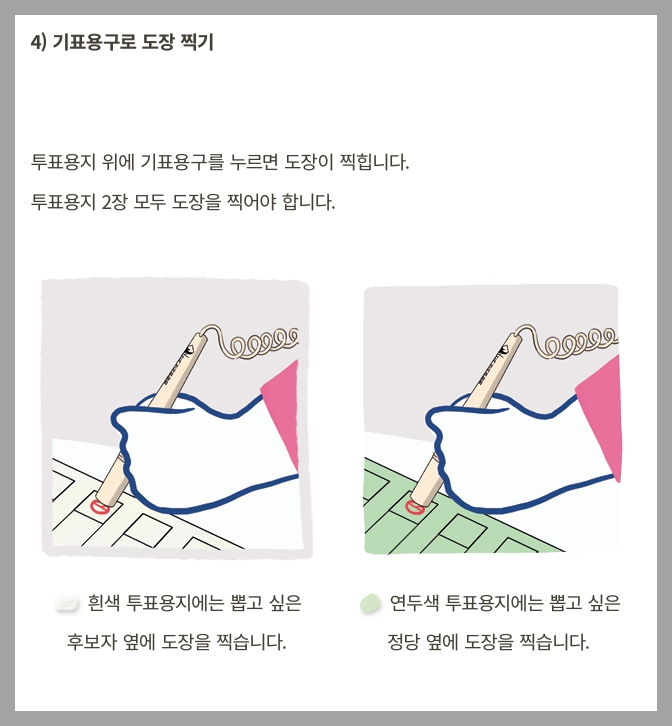 기표용 도장 찍기