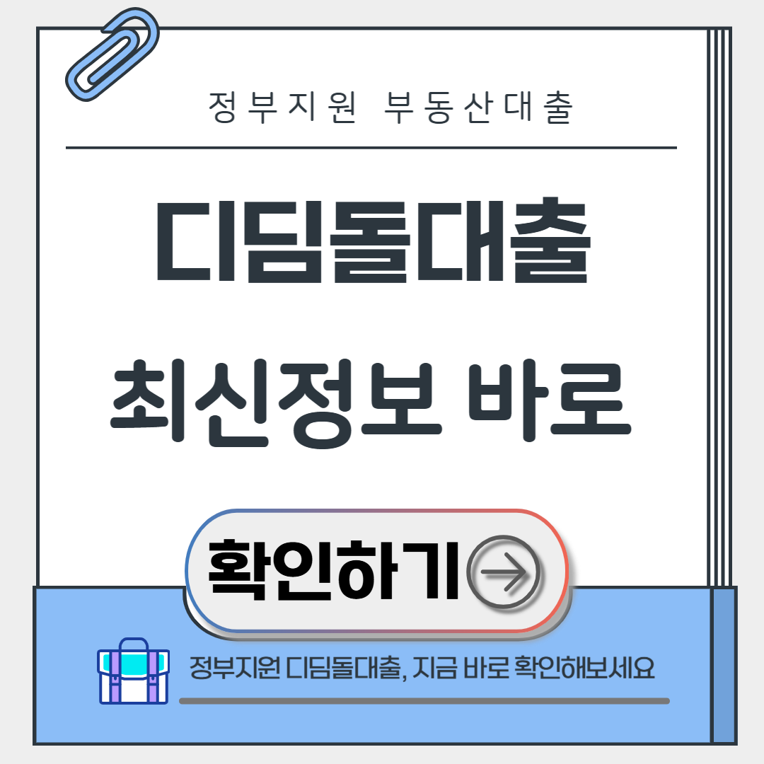 내집마련 디딤돌대출