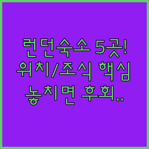 런던 여행 숙소 5곳 어디가 좋을까 ..