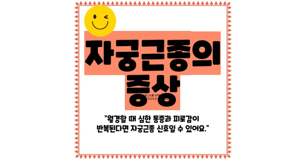 자궁근종 증상