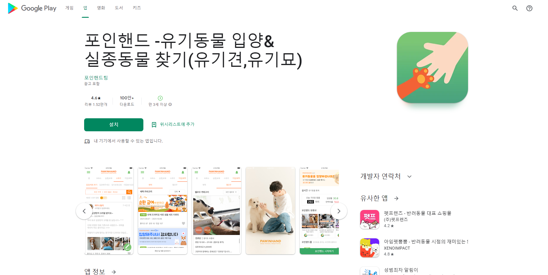 포인핸드, 유기동물 입양 & 실종동물 찾기