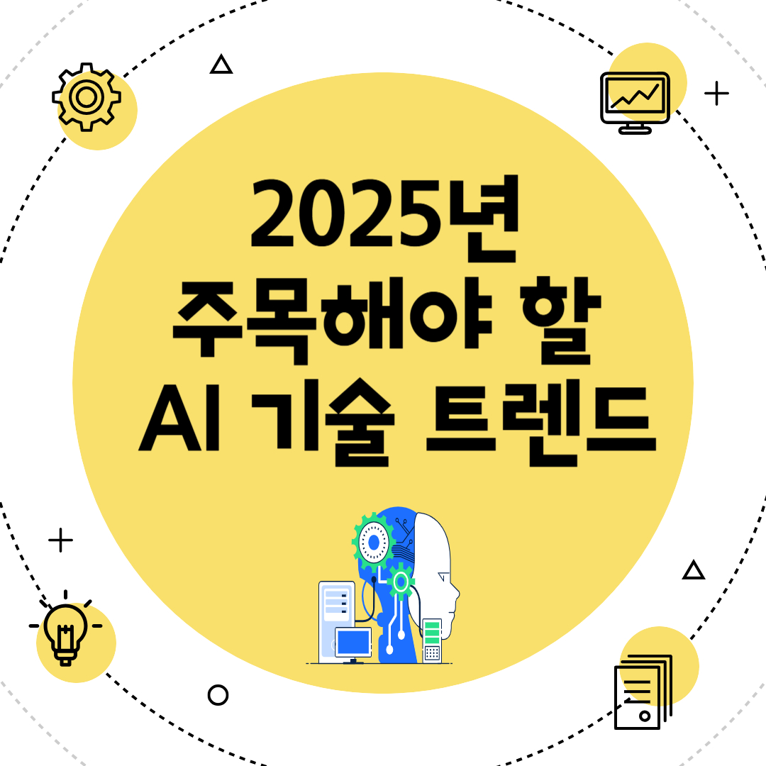 2025년 주목해야 할 AI 기술 트렌드