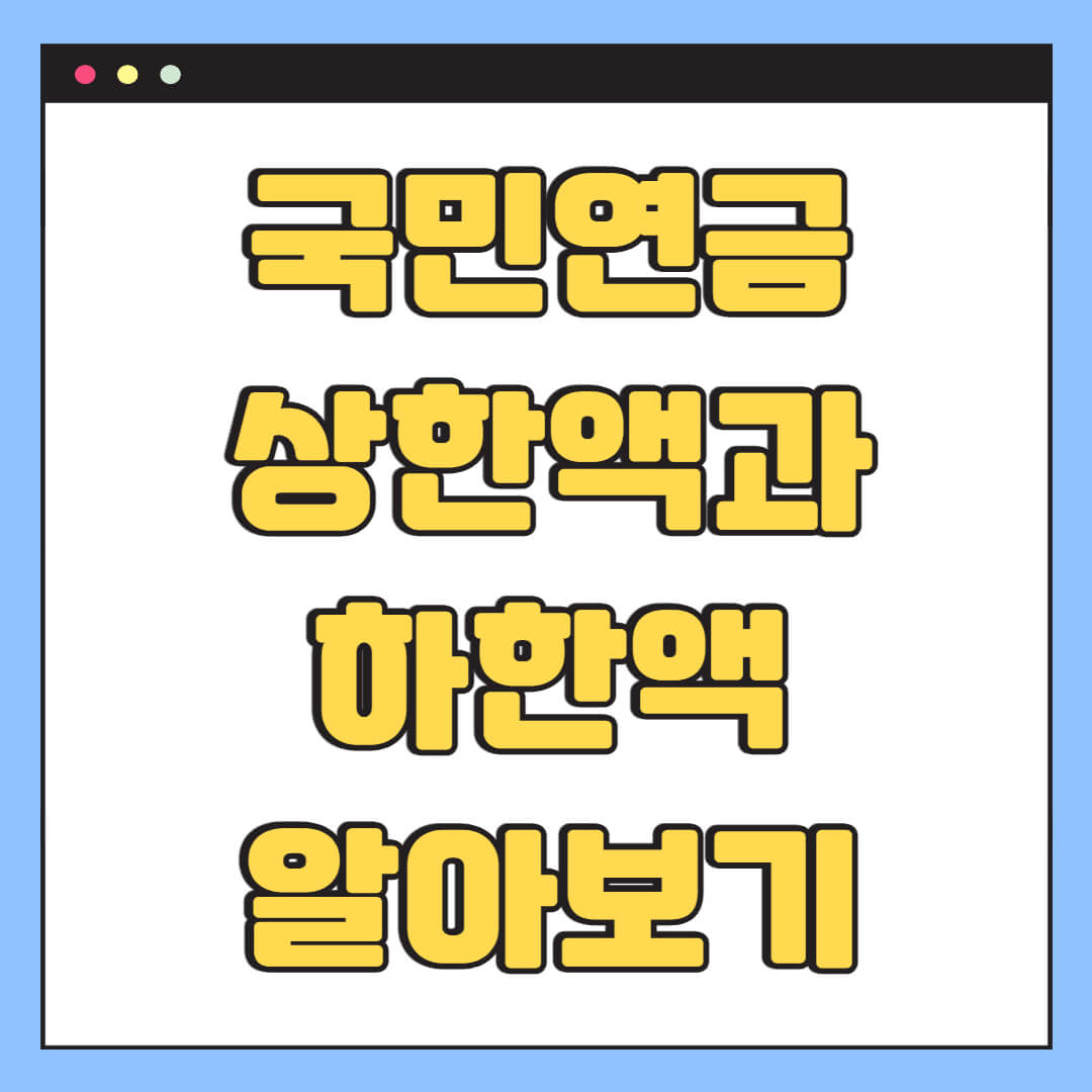 국민연금 상한액과 하한액 알아보기
