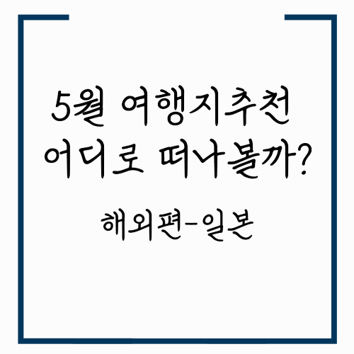 5월 여행지 추천 어디로 떠나볼까?_해외편