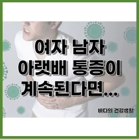 여자 남자 아랫배 통증이 계속된다면 의심 질환
