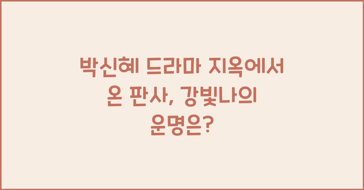 박신혜 드라마