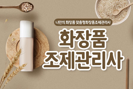 화장품조제관리사