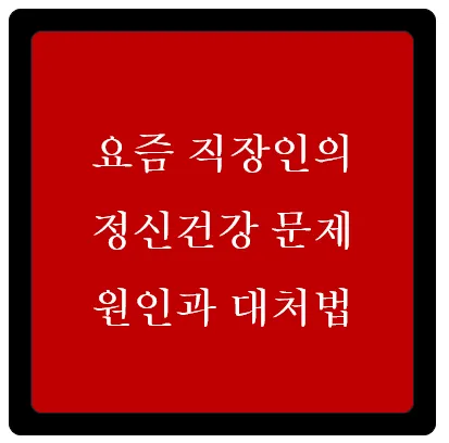 요즘 직장인의 정신건강문제, 원인과 대처법 이미지