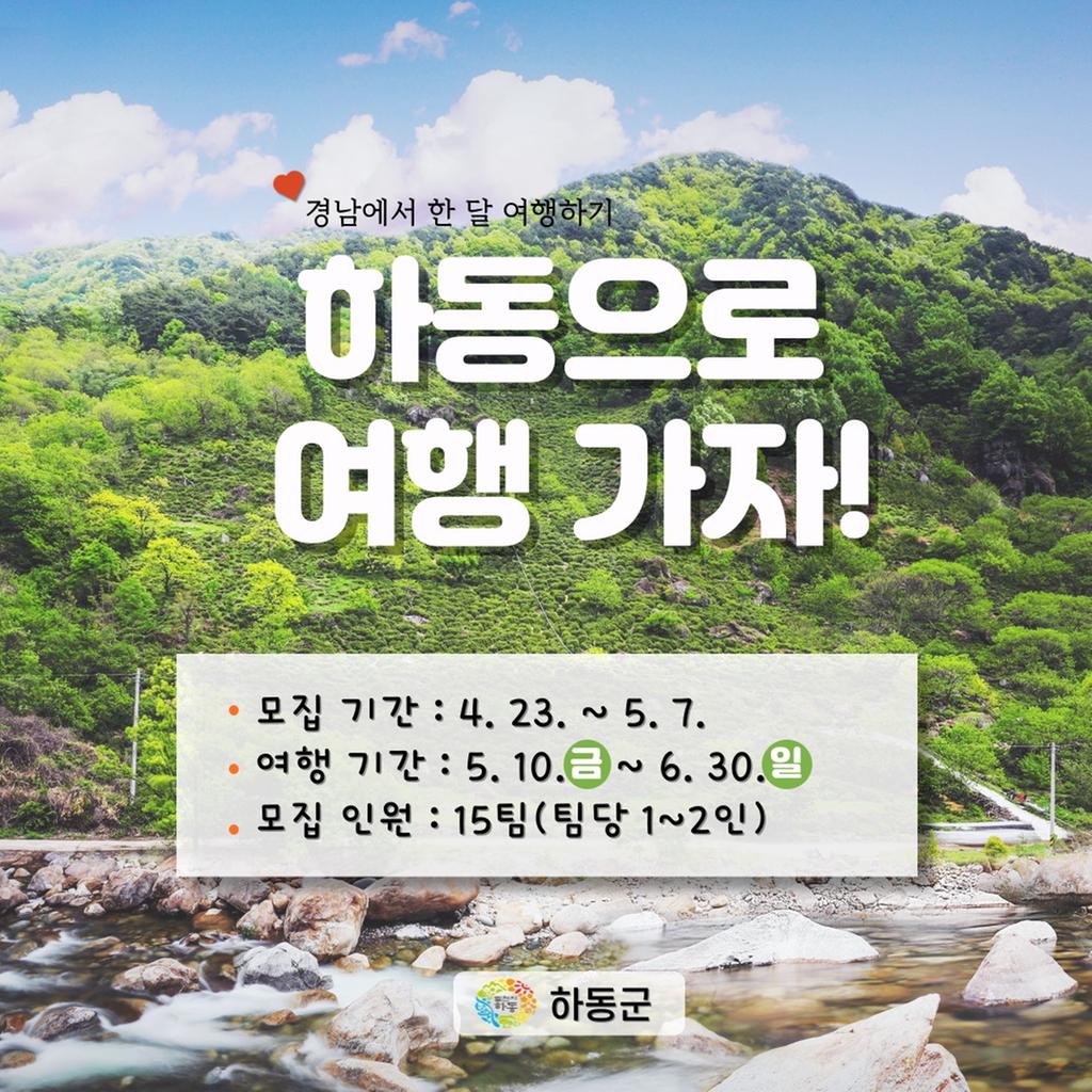 경남에서 한 달 여행하기 하동으로 여행가자!