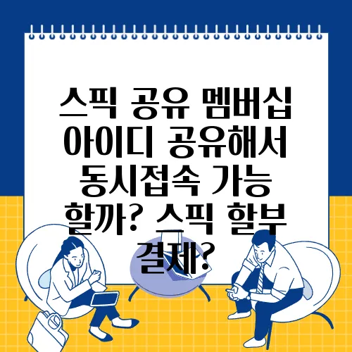 스픽 공유 멤버십 아이디 공유해서 동시접속 가능 할까? 스픽 할부 결제?