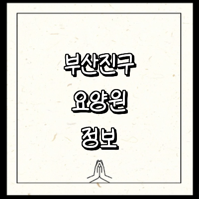 부산 부산진구 요양원