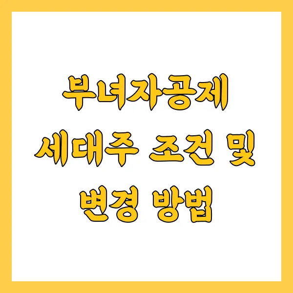 부녀자공제 세대주 조건 및 변경 방법은? 한눈에 보기!