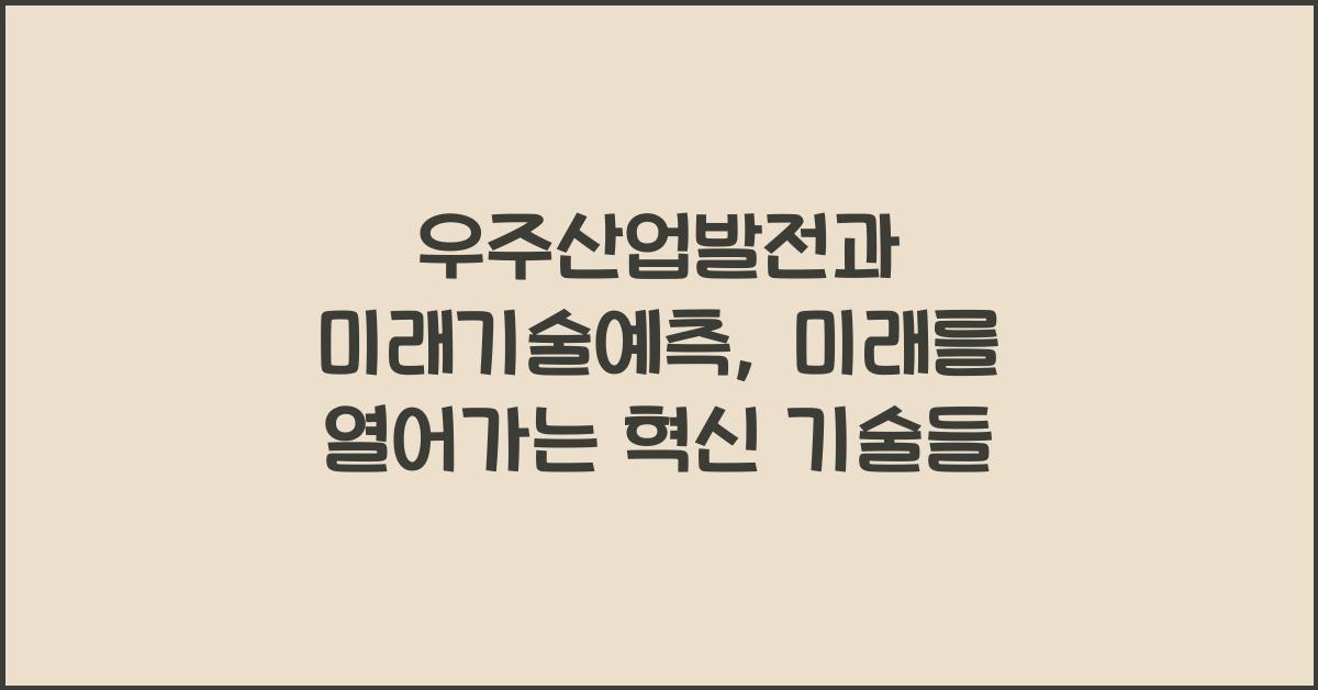 우주산업발전, 미래기술예측