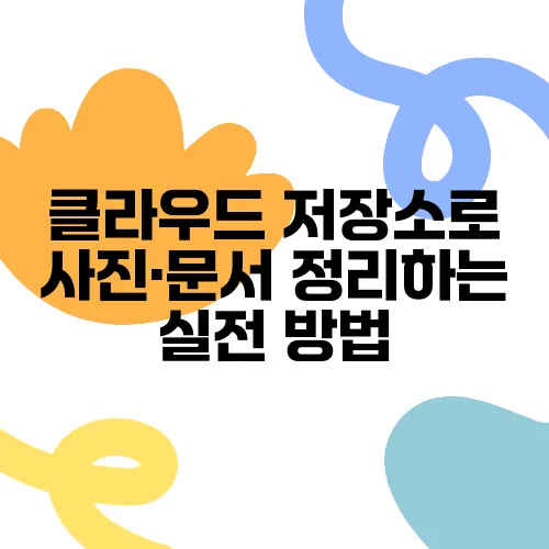 클라우드 저장소로 사진·문서 정리하는 실전 방법
