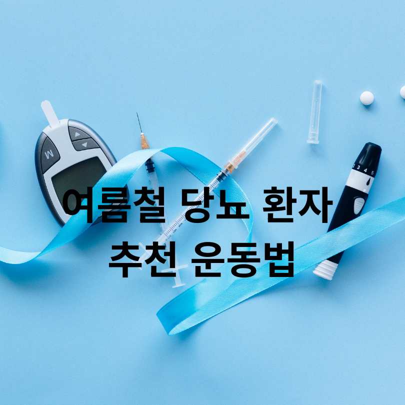여름철 당뇨 관리 비법