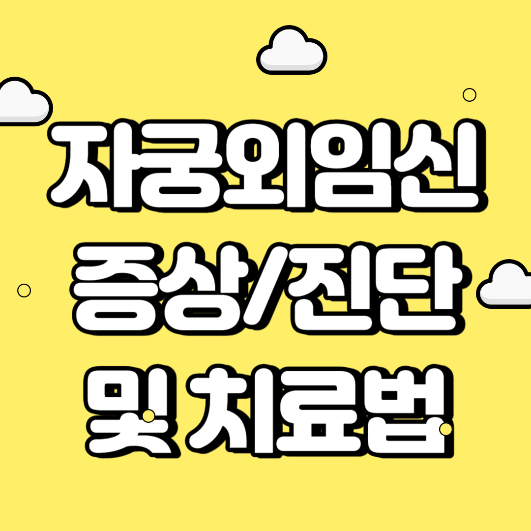 자궁외임신 증상/진단/치료