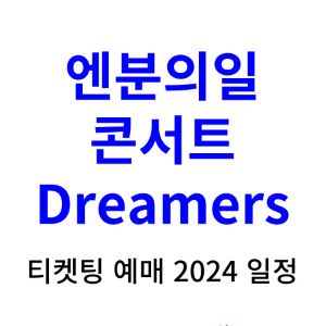 엔분의일-콘서트-티켓팅-예매-2024-일정