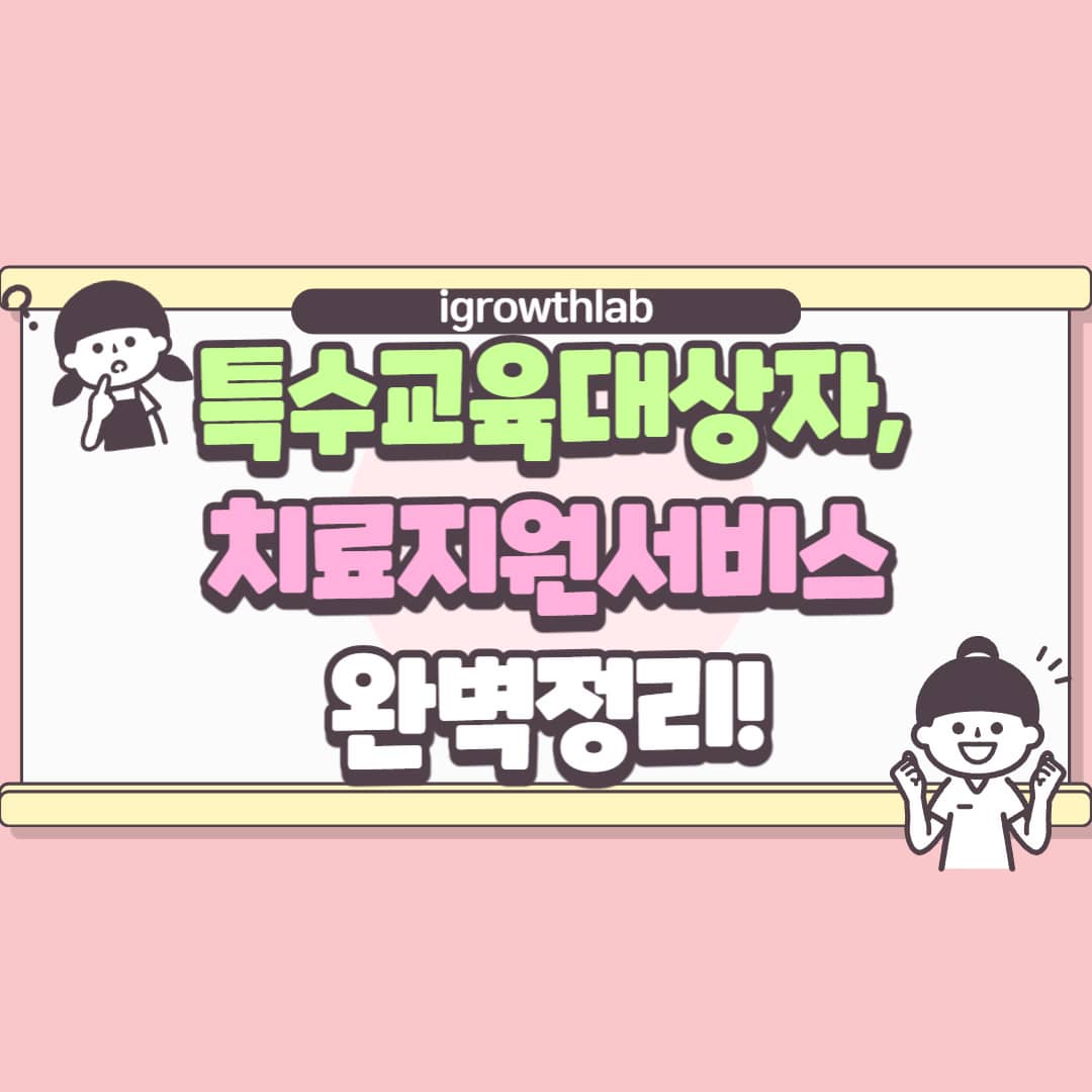 특수교육대상자, 치료지원 서비스 신청, 대상자, 문의