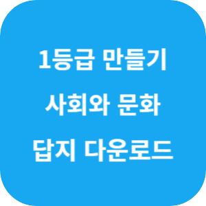 1등급 만들기 사회와 문화 660제 2025 답지 섬네일