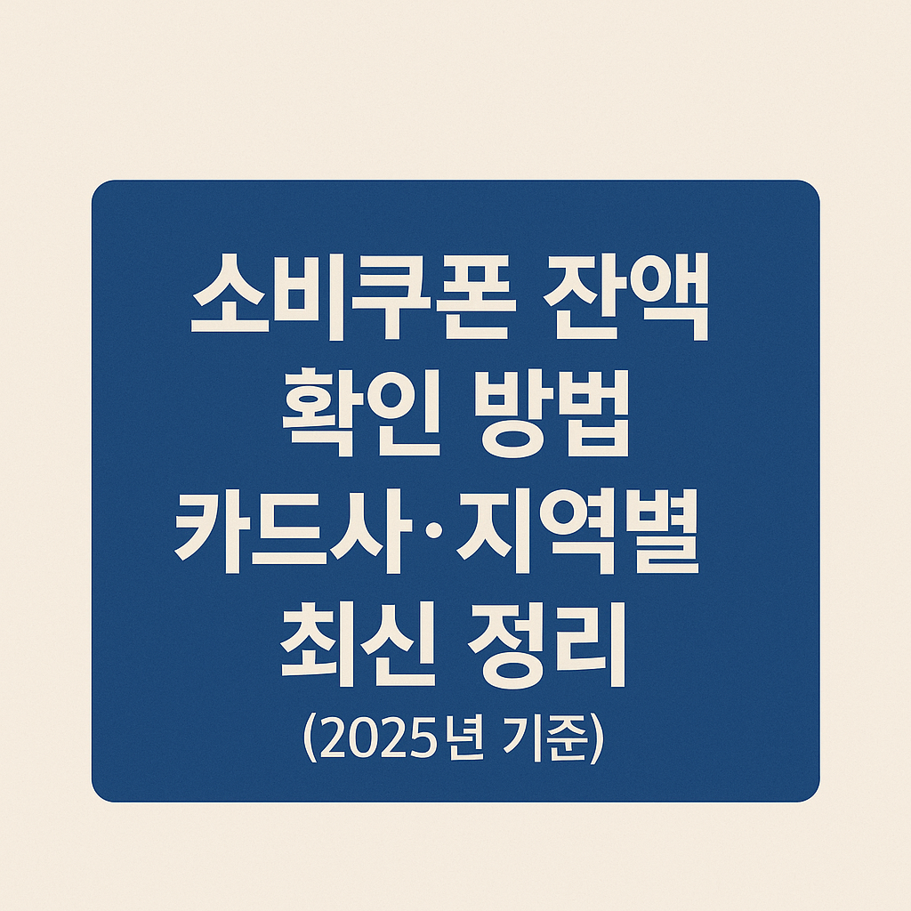 소비쿠폰 잔액 확인 방법 카드사 및 지역화폐별 정리