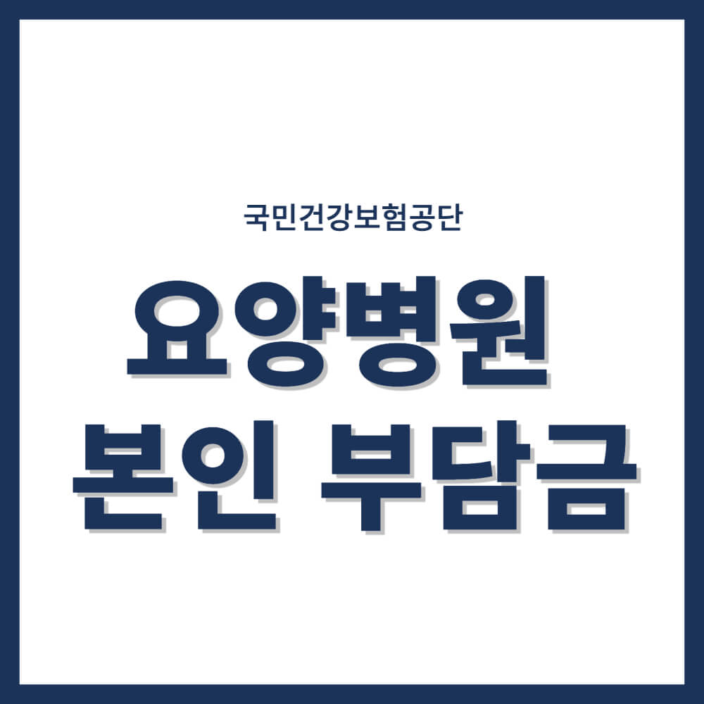 요양병원 본인부담금