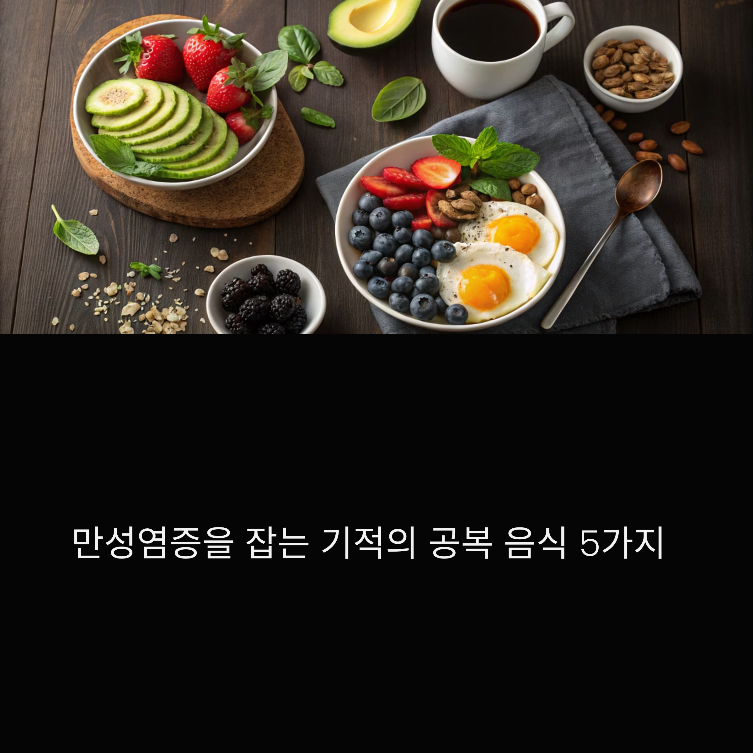 공복 염증 잡는 5가지
