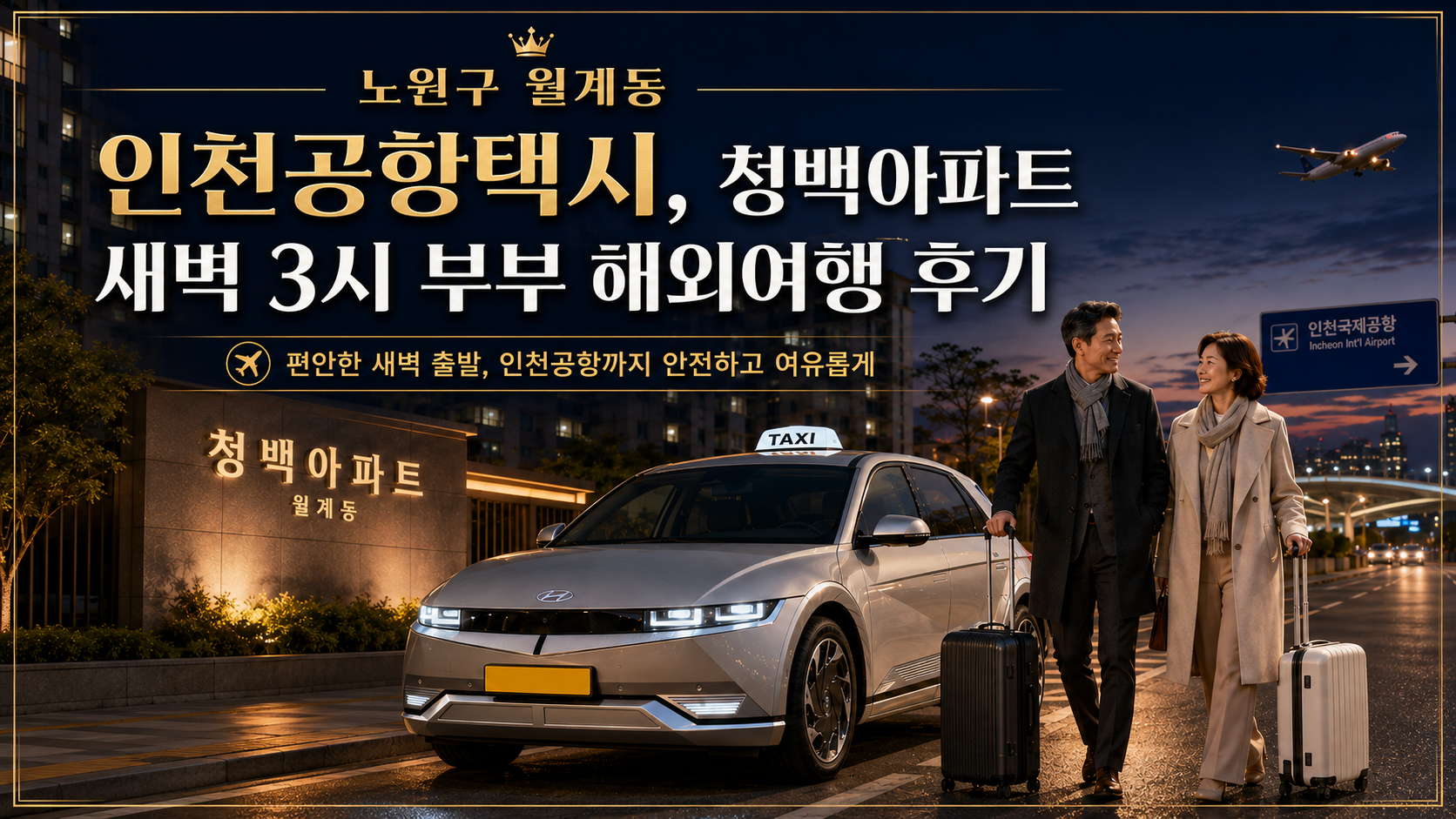 노원구 월계동 인천공항택시, 청백아파트 새벽 3시 부부 해외여행 후기