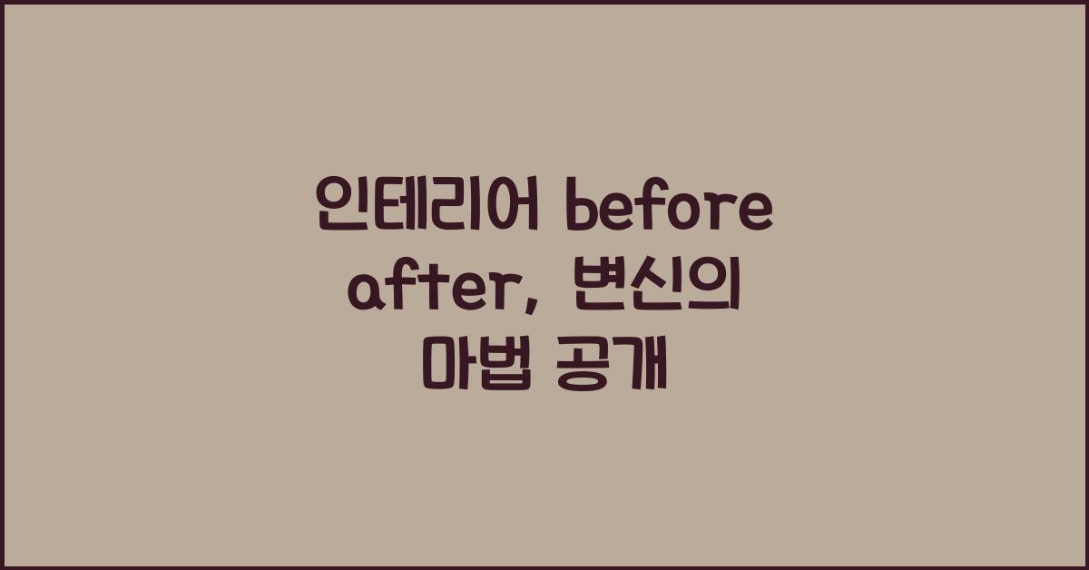 인테리어 before after