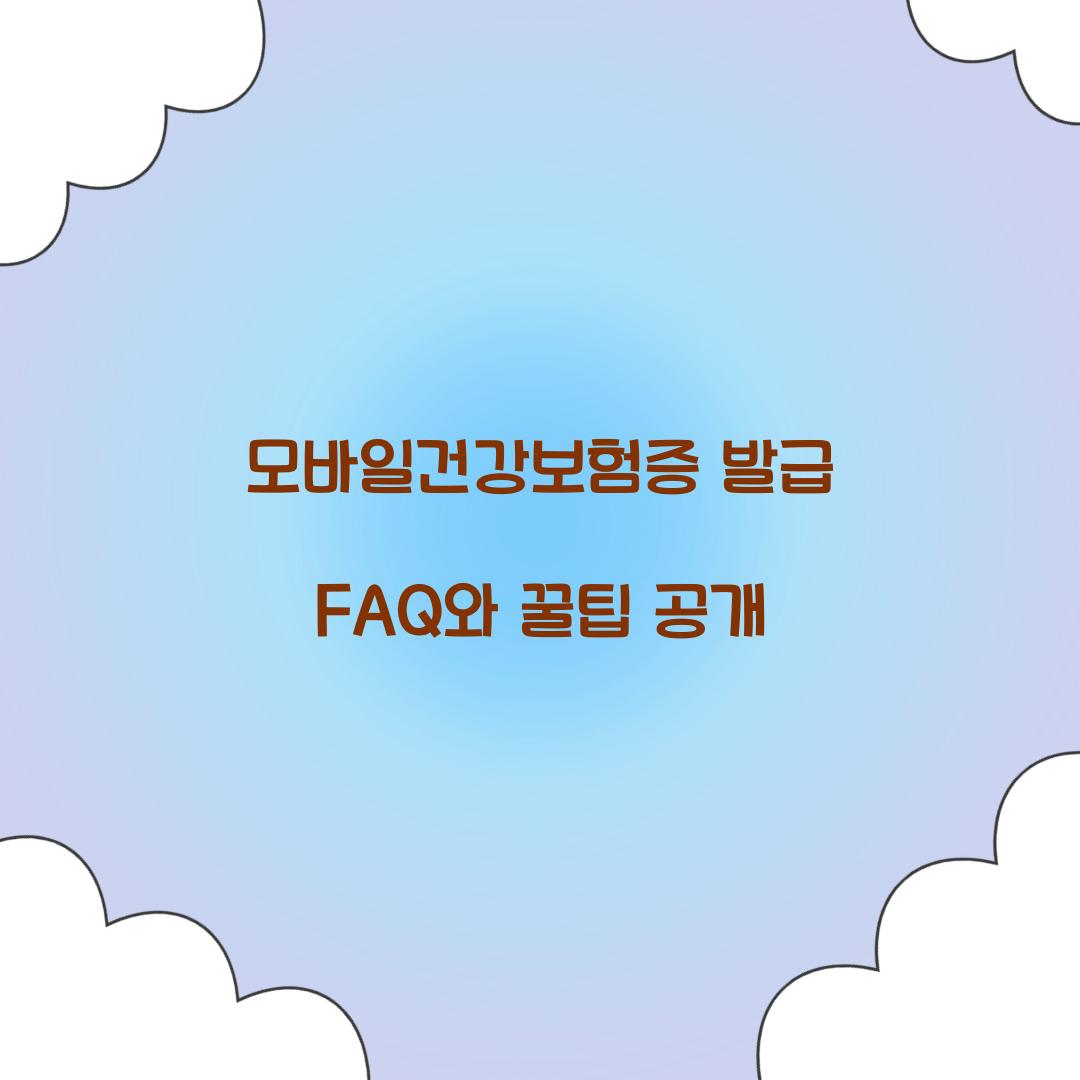 모바일건강보험증